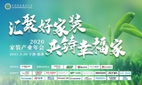 品质承诺，共铸幸福！恒洁出席2020家装产业年会