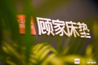 顾家床垫2021深睡白皮书，开启全新国民深睡新时代！