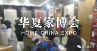 华夏家博会来袭 霍尔茨送出“惠家”大礼包