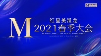 新浪直播 | 红星美凯龙2021春季大会
