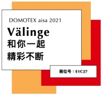 展会进行时 | Välinge 威林格 DOMOTEX as