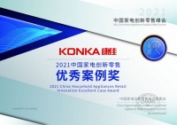 携全品类白电新品亮相2021AWE 康佳转型加速强势出击