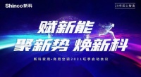 29年匠心智造 新科空调备战2021旺季市场 志在必得