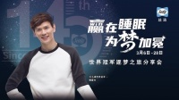 赢在睡眠 为梦加冕 丝涟携手 前世界羽毛球冠军鲍春来一同为梦加冕
