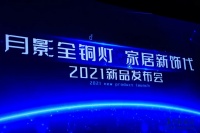 月影灯饰新品发布会&佟丽娅直播圆满落幕，现场精彩回顾！