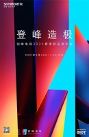 创维2021春季发布会，“登峰造极”将呈现在哪些地方？