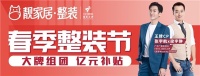 靓家居春季整装节，联合广东广播电视台音乐之声双宇亿元补贴装修福利！