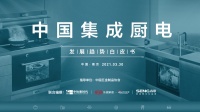 《2021中国集成厨电发展趋势白皮书》正式发布，森歌把握四大趋势，构建中国厨房整体解