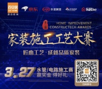 百安居家装施工工艺大赛 匠心工艺造就品质家装