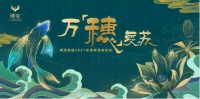 万「穗」复苏，2021穗宝商务会暨新品发布会来袭
