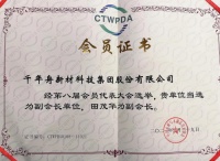 千年舟荣耀当选中国木材与木制品流通协会副会长单位