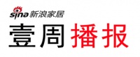 新浪家居《壹周播报》栏目正式启动，带给你家居行业最新最全资讯