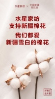 水星家纺入列护疆棉盟，用实际行动支持新疆棉花