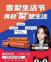 顾家家居为向往而ZAO!ZAO出“梨”想生活