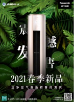营造舒适生活 松下健康空调精彩来袭