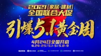 香江金海马“2021家居建材全国联合大促”引爆5.1黄金周4月24日盛大开启
