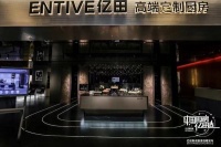 探秘亿田“新厨房” | 全新厨柜专项推荐会圆满落幕！高端定制厨房“初见即惊艳”！