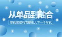 从单品到融合，智能家居进入下一个时代