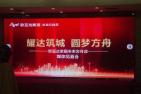 欧亚达家居未来方舟商场媒体见面会圆满成功