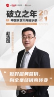 大商启示录2021 | 摩根国际家居赵清国：做好服务营销，向全案经销商转变