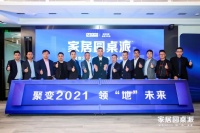 这场家居圆桌派，解码了地板行业二十年来最大机遇！