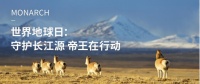 世界地球日：守护长江源，帝王洁具在行动