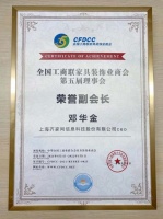 齐家网邓华金当选为全国工商联家具装饰业商会第五届荣誉副会长