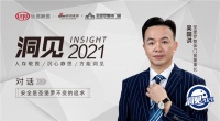 洞见2021|对话吴国洪：安全是圣堡罗不变的追求