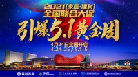 香江金海马“2021家居建材全国联合大促”4月24日盛大开启，引爆5.1黄金周