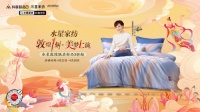 水星家纺携手“抖音超品日”新品上市 ，“敦煌一刻美梦”即将上演！