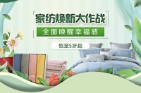 惊喜重重“真快乐”家纺超值活动来袭 低至5折起