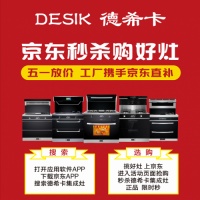 超级优惠超大福利 德希卡集成灶携手京东工厂直补五一大放价