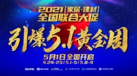 香江金海马“2021家居建材全国联合大促”引爆黄金周5月1日盛大开启