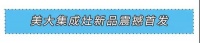 “新”光闪耀，燃创佳绩！2021美大集成灶新品震撼首发！