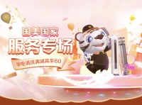 “真快乐”管家服务专场　家电清洗直降加立减达60