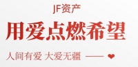 JF资产为创建和谐社会贡献一份力量