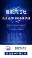 行业唯一代表！森歌电器与浙江省建科院、同济大学正式开展“下排式排气道技术”研究