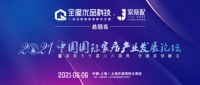 【全屋优品科技·家装配】总冠名2021年中国国际家居产业发展论坛！