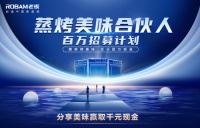 老板电器发起美味合伙人招募计划，携手美食达人打卡美食福利