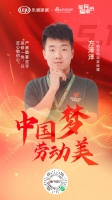 中国梦劳动美| 今朝装饰方泽洋：