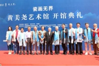 黄美尧艺术馆开馆典礼圆满成功