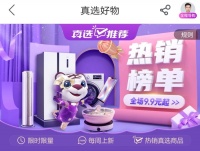 真选推荐 “真快乐”TOP榜单 爆款好物送快乐