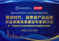 “消费者产品品质权益保障体系建设专家研讨会”将落地佛山