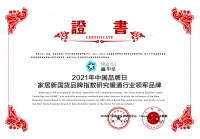 鑫华星荣获2021家居新国货品牌指数研究暖通行业领军品牌