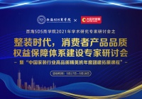 “整装时代，消费者产品品质权益保障体系建设专家研讨会”将落地佛山