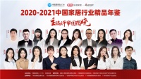 《2020-2021中国家居行业精品年鉴》专业评审主编团