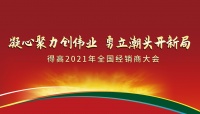 得高2021年全国经销商大会：凝心聚力创伟业，勇立潮头开新局！