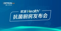 再开新局！守护全民健康，欧派即将重磅发布Health+抗菌厨房！