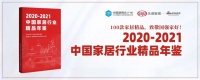 家居行业首部权威工具书！《2020-2021中国家居行业精品年鉴》正式启动！