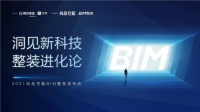 零距离探秘数字化整装，2021尚品宅配BIM整装发布会“剧透”来袭